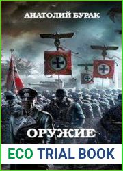 Оружие возмездия