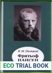 Фритьоф Нансен
