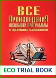 Все произведения школьной программы в кратком изложении. Русская литература