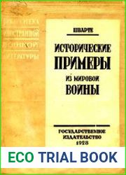 Исторические примеры из мировой войны