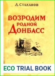 Возродим родной Донбасс