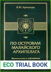 По островам Малайского архипелага. Впечатления и наблюдения натуралиста