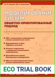 Моделирование систем. Объектно-ориентированный подход