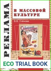 Реклама и массовая культура. Служанка или госпожа?
