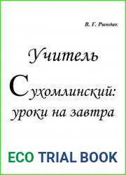 Учитель Сухомлинский. Уроки на завтра