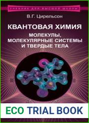Квантовая химия. Молекулы, молекулярные системы и твердые тела