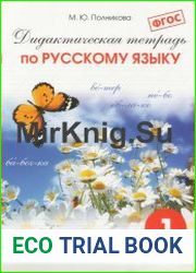 Дидактическая тетрадь по русскому языку. 1 класс