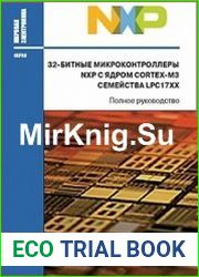 32-битные микроконтроллеры NXP с ядром CORTEX-M3 семейства LPC17XX (+CD)