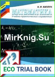 Математика учебно-практический справочник