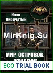Мир островов. Рождение