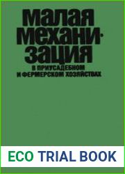 Малая механизация в приусадебном и фермерском хозяйствах