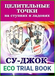Целительные точки на ступнях и ладонях. Су-джок для всей семьи
