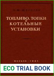 Топливо, топки и котельные установки