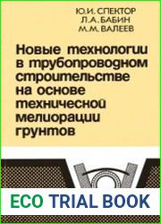 Новые технологии в трубопроводном строительстве на основе технической мелиорации грунтов