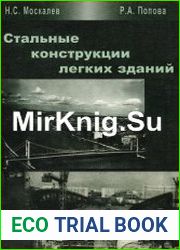 Стальные конструкции легких зданий
