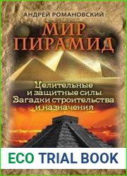 Мир пирамид. Целительные защитные силы. Загадки строительства и назначения