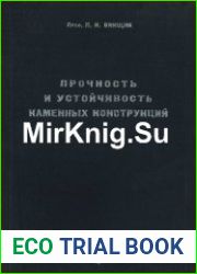 Прочность и устойчивость каменных конструкций. Часть I. Работа элементов каменных конструкций