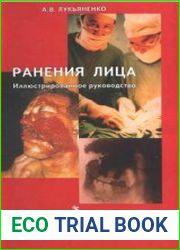 Ранения лица