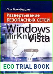 Развертывание безопасных сетей в Windows Vista