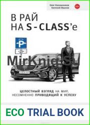 В рай на S-class’e