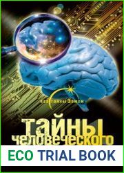 Тайны человеческого мозга