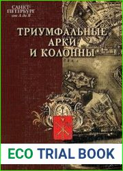 Санкт-Петербург от А до Я. Триумфальные арки и колонны