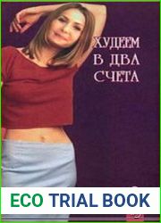 Худеем в два счета
