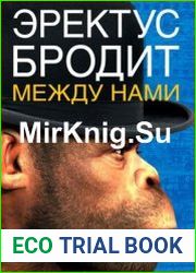 Эректус бродит между нами. Покорение белой расы