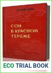 Сон в красном тереме