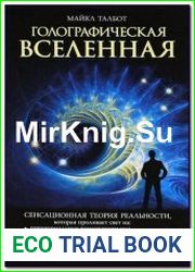 Голографическая Вселенная. Новая теория реальности