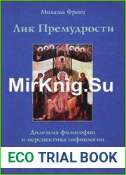 Лик Премудрости. Дилемма философии и перспектива софиологии