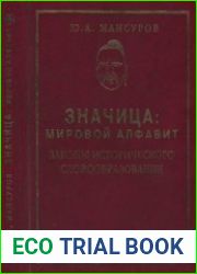 Значица. Мировой алфавит. Законы исторического словообразования