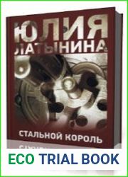 Стальной король