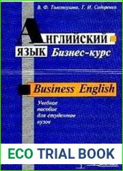 Английский язык. Бизнес-курс