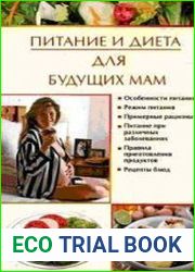 Питание и диета для будущих мам