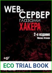 Web-сервер глазами хакера (2-е издание)
