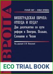 Вишеградская Европа. Откуда и куда? Два десятилетия по пути реформ в Венгрии, Польше, Словакии и Чехии
