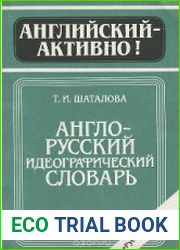 Англо-русский идеографический словарь