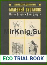 Клиническая диагностика болезней суставов