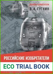 Российские изобретатели XXI века