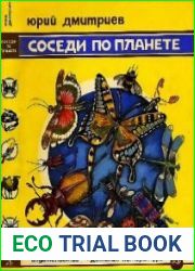 Соседи по планете. Насекомые
