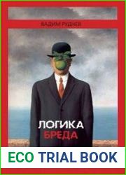 Логика бреда