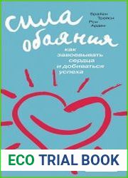 Сила обаяния (Аудиокнига)