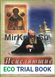 Исцеляющие молитвы