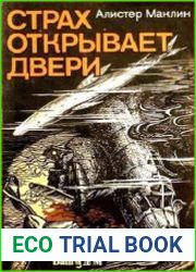 Страх открывает двери