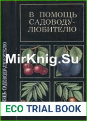 В помощь садоводу-любителю