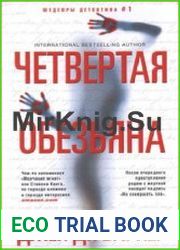 Четвертая обезьяна