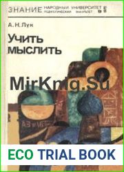 Учить мыслить