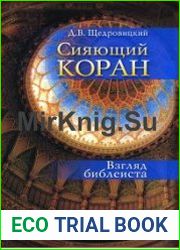 Сияющий Коран. Взгляд библеиста