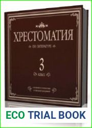 Хрестоматия по литературе. 3 класс
